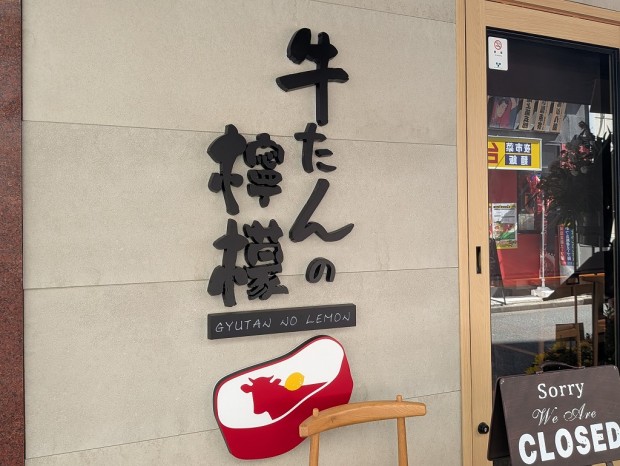 牛たんの檸檬 秋葉原店
