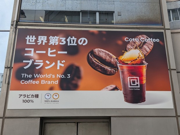 Cotti Coffee 淡路町駅前店