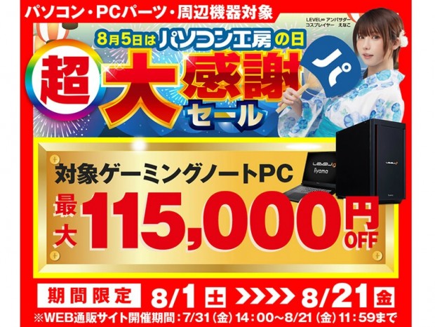 パソコン工房の日 超大感謝セール
