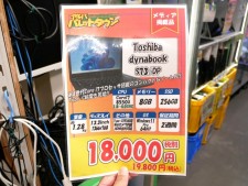 TOSHIBA、Lenovo、富士通など中古ノートPCがお買い得
