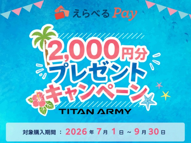 Titan Army、レビュー投稿で2,000円分のえらべるPayがもらえるキャンペーン