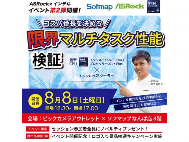 ASRock×インテル、8月8日にソフマップなんば店で店頭イベント開催