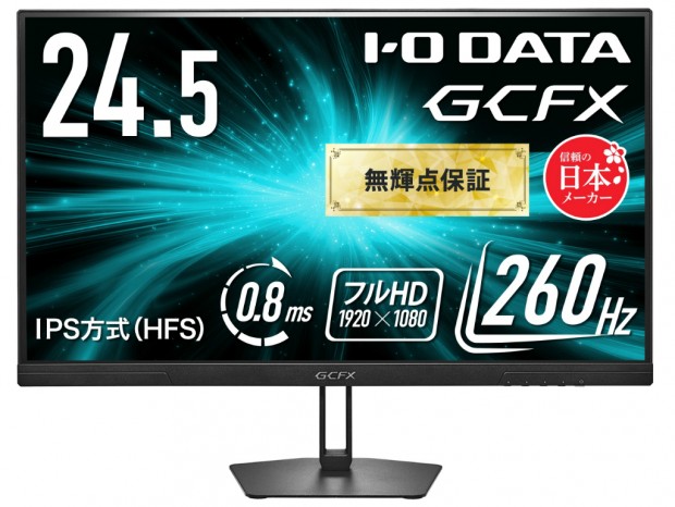 260Hz/0.8ms対応の24.5型ゲーミングディスプレイ、アイオーデータ「GCFX」シリーズ
