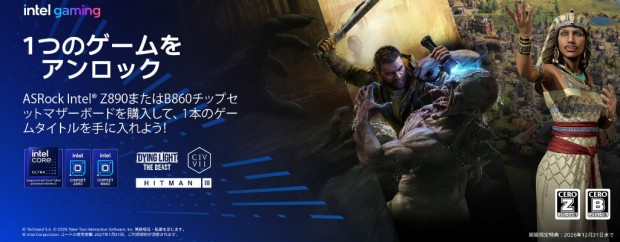 ASRock Intel Z890 / B860シリーズマザーボード ゲームバンドルキャンペーン