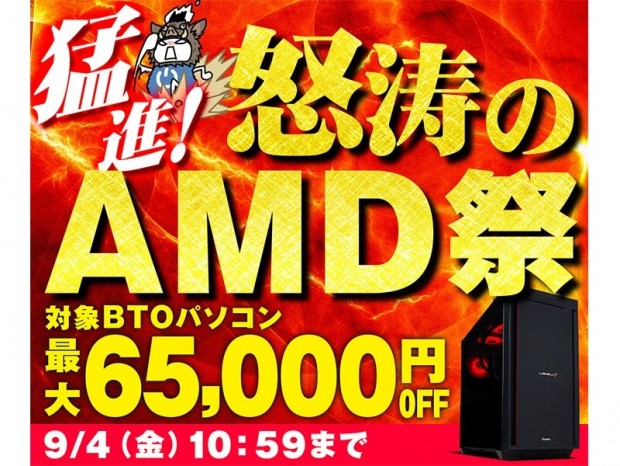 パソコン工房「猛進！怒涛のAMD祭」開催。対象BTOが最大65,000円引き