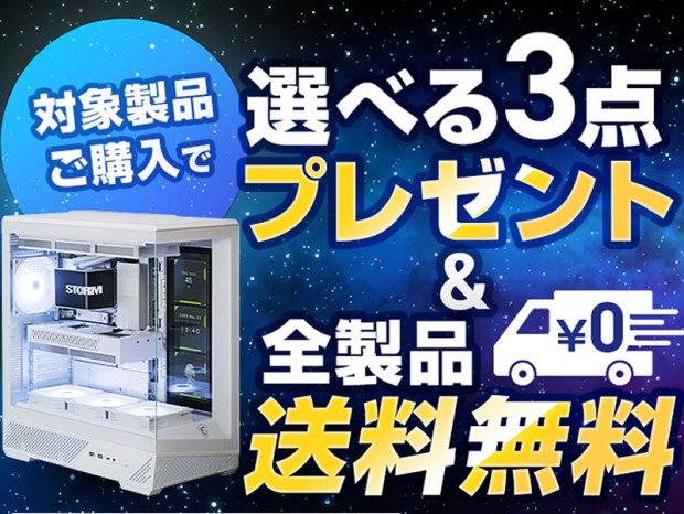STORM、対象ゲーミングPC購入で周辺機器プレゼント＆全製品送料無料キャンペーンを開催