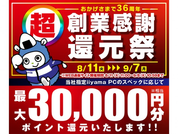 パソコン工房「超 創業感謝 還元祭」開催中。対象PC購入で最大3万円分相当を還元