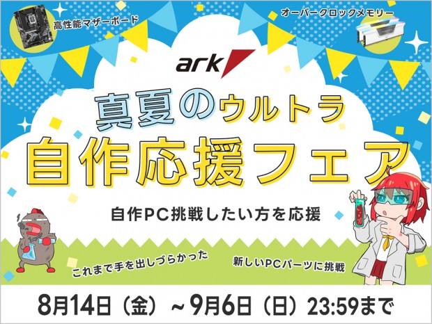 アーク、夏のセール第2弾「真夏のウルトラ自作応援フェア 2026」本日スタート