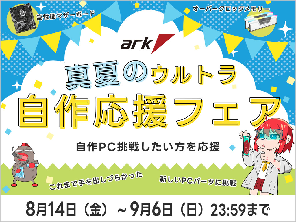 アーク、夏のセール第2弾「真夏のウルトラ自作応援フェア 2026」本日 アーク、夏のセール第2弾「真夏のウルトラ自作応援フェア 2026」本日
