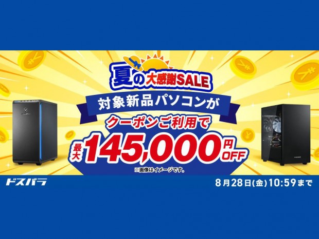 ドスパラ、対象PCが最大14万5,000円引きの「夏の大感謝SALE」開催