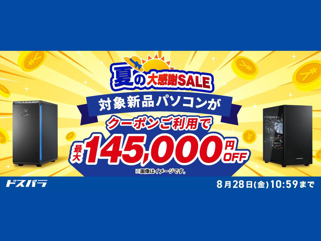 ドスパラ、対象PCが最大14万5,000円引きの「夏の大感謝SALE」開催