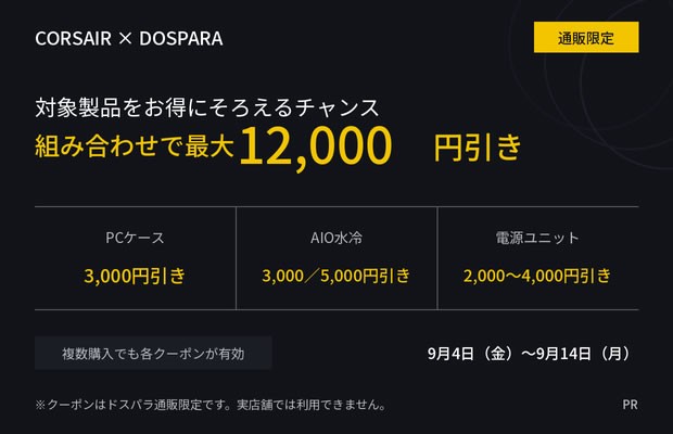 CORSAIRクーポン企画