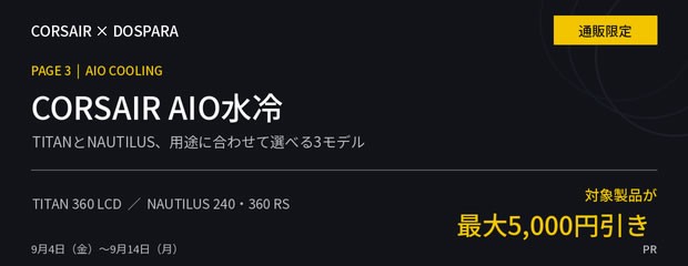 CORSAIRクーポン企画