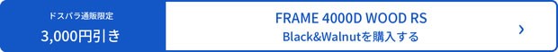 FRAME 4000D WOOD RS