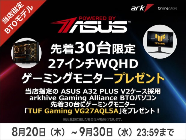 ASUS製27型QHDモニターがもらえる、アークがBTO購入キャンペーン