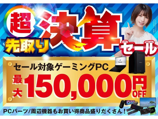 超 先取り決算セール
