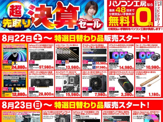 「超 先取り決算セール」が8月22日（土）より開催。チラシページ公開中