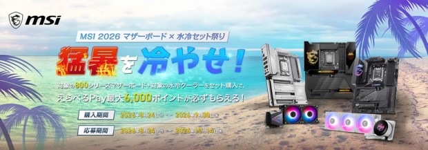 2026 猛暑を冷やせ！MSI マザーボード×水冷セット祭り