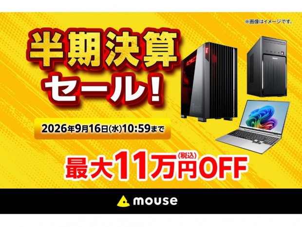 マウスコンピューター、オリジナルPCが最大11万円引きになる「半期決算セール」開催