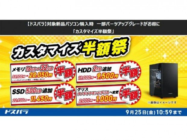ドスパラ、パーツのアップグレードがお得になる「カスタマイズ半額祭」開催