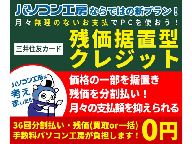 パソコン工房、月々の負担を抑える「残価据置型クレジット」開始