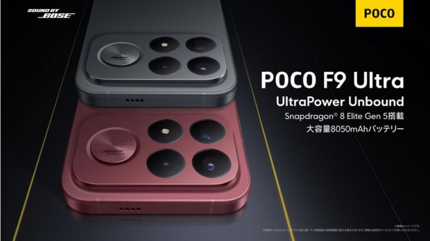 Xiaomi「POCO F9 Ultra」