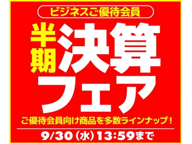 ユニットコム、会員限定の「ビジネスご優待会員様限定 半期決算フェア」開催