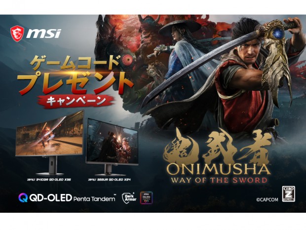 MSI、「鬼武者 Way of the Sword」がもらえるプレゼントキャンペーン