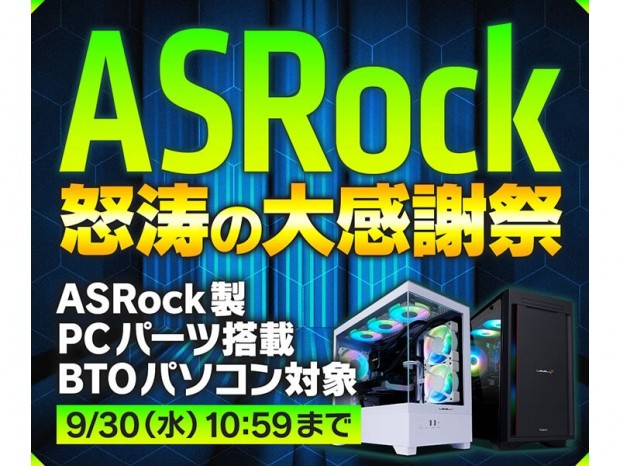 ASRockパーツ採用モデルがお買い得な「ASRock 怒涛の大感謝祭
