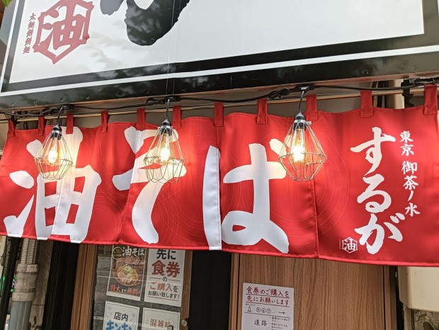 「御茶ノ水油そば するが」の「特製するがブラック油そば」