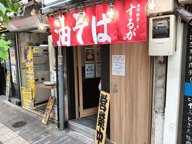 「御茶ノ水油そば するが」の「特製するがブラック油そば」