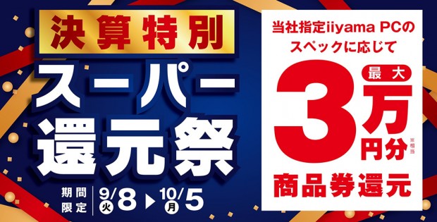 スペックに応じて最大3万円分相当が還元される、パソコン工房「決算特別 スーパー還元祭」