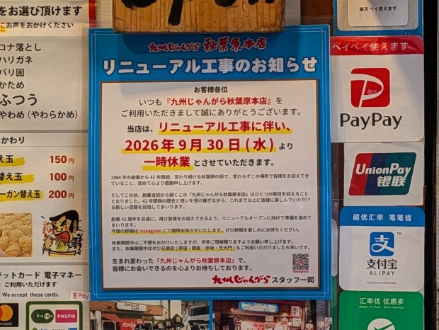 九州じゃんがら 秋葉原本店