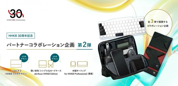 HHKB30周年記念、パートナーコラボレーション企画「第2弾」