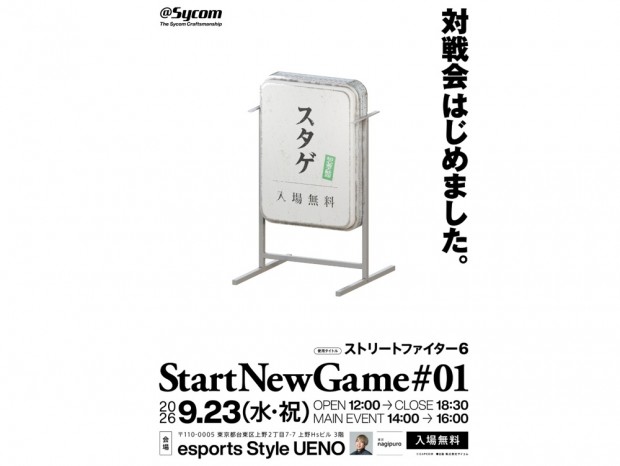 サイコム、ストリートファイター6対戦会「START NEW GAME #01」23日（水・祝）開催