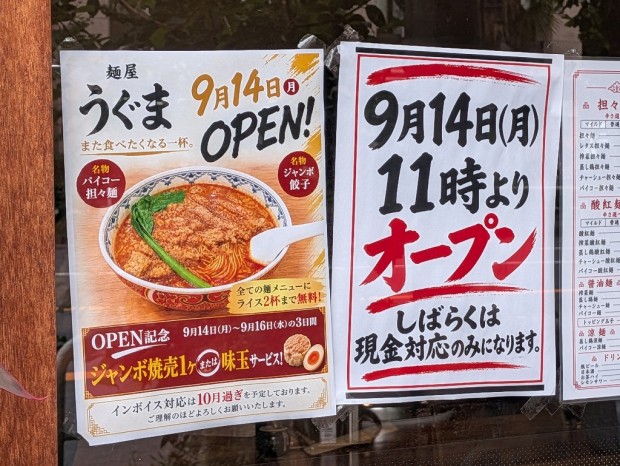 麺屋 うぐま