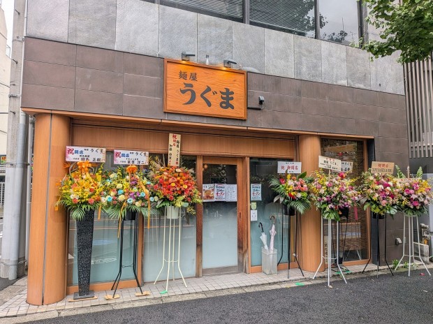 麺屋 うぐま