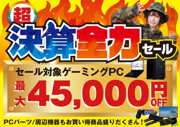 超 決算全力セール