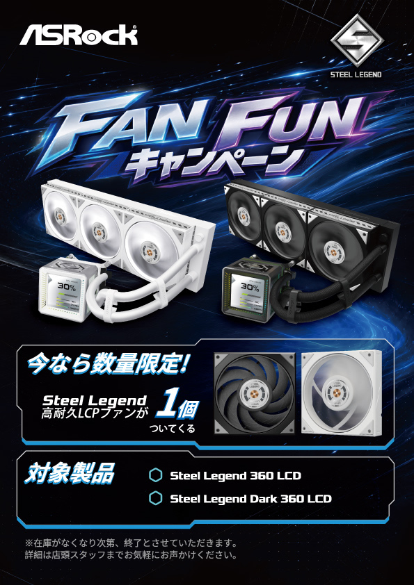 ASRock Steel Legend FAN FUNキャンペーン