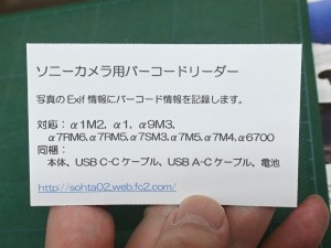 ソニーカメラ用バーコードリーダー