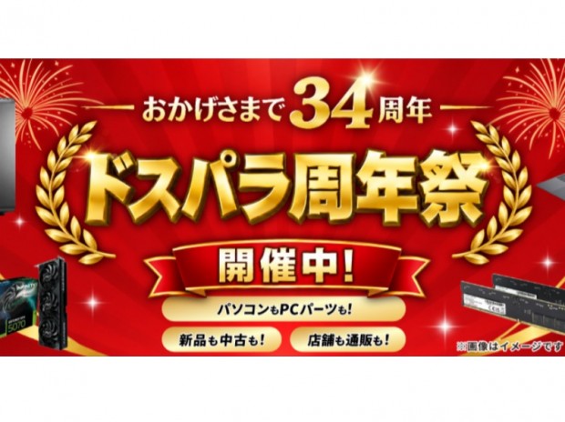 PCカスタマイズ最大半額や記念モデルが登場。「ドスパラ周年祭」開催