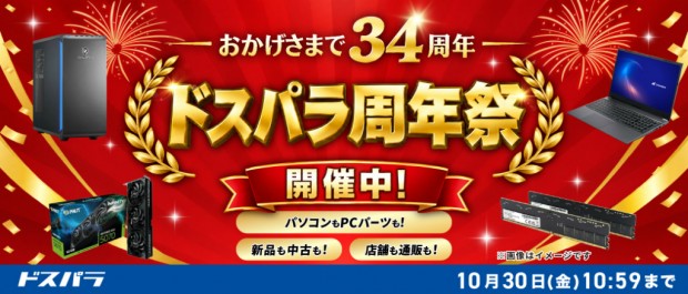 ドスパラ周年祭