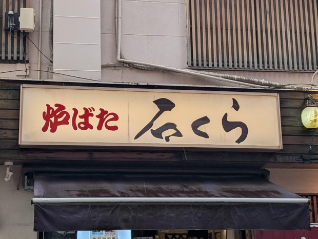 炉ばた 石くら