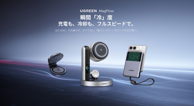 UGREEN「MagFlow Pro」シリーズ
