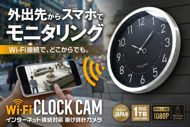 Wi-Fi機能搭載 掛時計型防犯カメラ