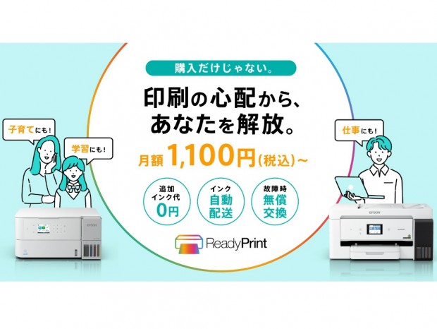 エプソン、月額1,100円からのプリンターサブスク「ReadyPrint」提供開始