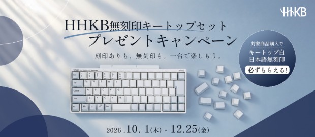 HHKB「無刻印キートップセット」プレゼントキャンペーン