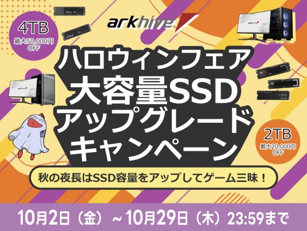arkhive、2TB/4TB SSDのアップグレードが最大5万円引きになるハロウィンフェア開催
