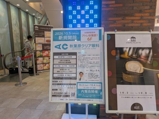 秋葉原クリア眼科