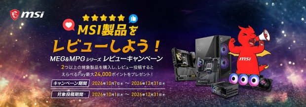 MSI製品をレビューしよう！-MEG MPGシリーズレビューキャンペーン